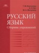 ГДЗ по русскому языку для 11 класса сборник упражнений  Воителева Т.М. Базовый уровень  