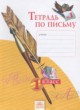 ГДЗ по русскому языку для 1 класса тетрадь по письму Нечаева Н.В.   