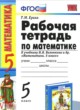 ГДЗ по математике для 5 класса рабочая тетрадь к учебнику Виленкина Ерина Т.М.  ФГОС 