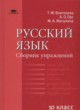 ГДЗ по русскому языку для 10 класса сборник упражнений  Воителева Т.М. Базовый уровень  