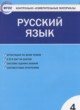 ГДЗ по русскому языку для 4 класса контрольно-измерительные материалы Яценко И.Ф.  ФГОС 