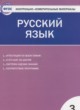 ГДЗ по русскому языку для 3 класса контрольно-измерительные материалы Яценко И.Ф.  ФГОС 