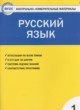 ГДЗ по русскому языку для 1 класса контрольно-измерительные материалы Позолотина И.В.  ФГОС 