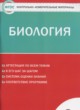ГДЗ по биологии для 8 класса контрольно-измерительные материалы Богданов Н.А.  ФГОС 
