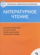 ГДЗ по литературе для 2 класса контрольно-измерительные материалы Кутявина С.В.  ФГОС 