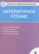 ГДЗ по литературе для 3 класса контрольно-измерительные материалы Кутявина С.В.  ФГОС 