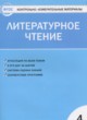 ГДЗ по литературе для 4 класса контрольно-измерительные материалы Кутявина С.В.  ФГОС 