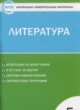 ГДЗ по литературе для 5 класса контрольно-измерительные материалы Антонова Л.В.  ФГОС 