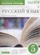 ГДЗ по русскому языку для 5 класса рабочая тетрадь Бабайцева В.В. Углубленный уровень ФГОС 