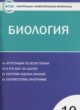 ГДЗ по биологии для 10 класса контрольно-измерительные материалы Богданов Н.А.  ФГОС 