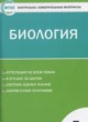 ГДЗ по биологии для 5 класса контрольно-измерительные материалы Богданов Н.А.  ФГОС 