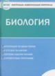 ГДЗ по биологии для 6 класса контрольно-измерительные материалы Богданов Н.А.  ФГОС 