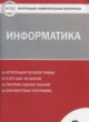 ГДЗ по информатике для 8 класса контрольно-измерительные материалы Масленикова О.Н.  ФГОС 