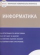 ГДЗ по информатике для 10 класса контрольно-измерительные материалы Масленикова О.Н.  ФГОС 