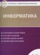 ГДЗ по информатике для 11 класса контрольно-измерительные материалы Масленикова О.Н.  ФГОС 