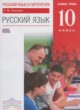ГДЗ по русскому языку для 10 класса  Пахнова Т.М. Базовый уровень ФГОС 