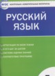 ГДЗ по русскому языку для 5 класса контрольно-измерительные материалы Егорова Н.В.  ФГОС 