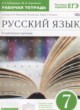 ГДЗ по русскому языку для 7 класса рабочая тетрадь Бабайцева В.В. Углубленный уровень ФГОС 