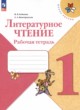 ГДЗ по литературе для 1 класса рабочая тетрадь Бойкина М.В.  ФГОС 