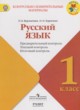 ГДЗ по русскому языку для 1 класса контрольно-измерительные материалы Курлыгина О.Е.  ФГОС 
