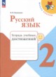 ГДЗ по русскому языку для 2 класса тетрадь учебных достижений Канакина В.П.  ФГОС 