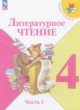 ГДЗ по литературе для 4 класса  Климанова Л.Ф.  ФГОС 