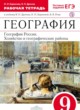 ГДЗ по географии для 9 класса рабочая тетрадь Баринова И.И.  ФГОС 