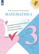 ГДЗ по математике для 3 класса контрольно-измерительные материалы Глаголева Ю.И.  ФГОС 