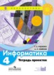 ГДЗ по информатике для 4 класса тетрадь проектов Рудченко Т.А.  ФГОС 