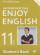 ГДЗ по английскому языку для 11 класса Enjoy English Биболетова М.З.  ФГОС 