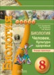 ГДЗ по биологии для 8 класса тетрадь-практикум Сухорукова Л. Н.   