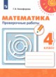 ГДЗ по математике для 4 класса проверочные работы Никифорова  Г.В.  ФГОС 