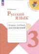 ГДЗ по русскому языку для 3 класса тетрадь учебных достижений Канакина В.П.  ФГОС 