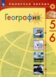 ГДЗ по географии для 5‐6 класса  Алексеев А.И.  ФГОС 