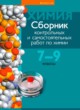 ГДЗ по химии для 7‐9 класса сборник контрольных и самостоятельных работ Масловская Т.Н.   