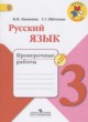 ГДЗ по русскому языку для 3 класса проверочные работы Канакина В.П.  ФГОС 