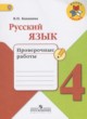 ГДЗ по русскому языку для 4 класса проверочные работы Канакина В.П.  ФГОС 