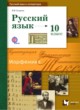 ГДЗ по русскому языку для 10 класса  Гусарова И.В. Базовый и углубленный уровень ФГОС 