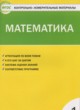 ГДЗ по математике для 1 класса контрольно-измерительные материалы Ситникова Т.Н.  ФГОС 