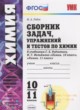 ГДЗ по химии для 10‐11 класса сборник задач Рябов М.А.  ФГОС 