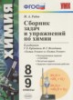 ГДЗ по химии для 8‐9 класса сборник задач Рябов М.А.  ФГОС 