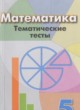 ГДЗ по математике для 5 класса тематические тесты Кузнецова Л.В.  ФГОС 