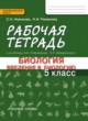 ГДЗ по биологии для 5 класса рабочая тетрадь Новикова С.Н.  ФГОС 