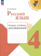 ГДЗ по русскому языку для 4 класса тетрадь учебных достижений Канакина В.П.  ФГОС 