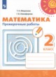 ГДЗ по математике для 2 класса проверочные работы Миракова Т.Н.  ФГОС 