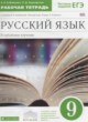 ГДЗ по русскому языку для 9 класса рабочая тетрадь Бабайцева В.В. Углубленный уровень ФГОС 
