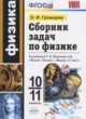 ГДЗ по физике для 10‐11 класса сборник задач Громцева О.И.  ФГОС 