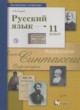 ГДЗ по русскому языку для 11 класса  Гусарова И.В. Базовый и углубленный уровень ФГОС 