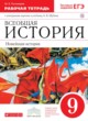 ГДЗ по истории для 9 класса рабочая тетрадь Пономарев М.В.  ФГОС 