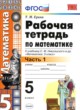 ГДЗ по математике для 5 класса рабочая тетрадь к учебнику Никольского Ерина Т.М.  ФГОС 